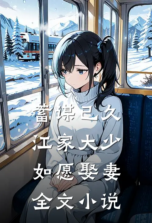 蓄谋已久：江家大少如愿娶妻全文小说