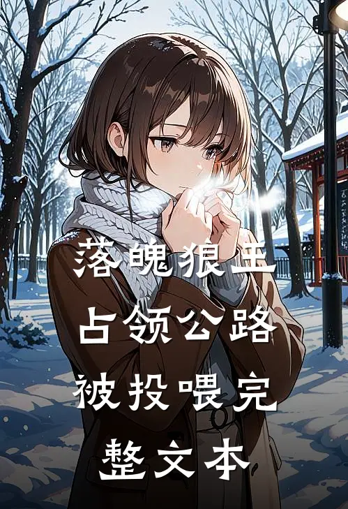 落魄狼王，占领公路被投喂完整文本