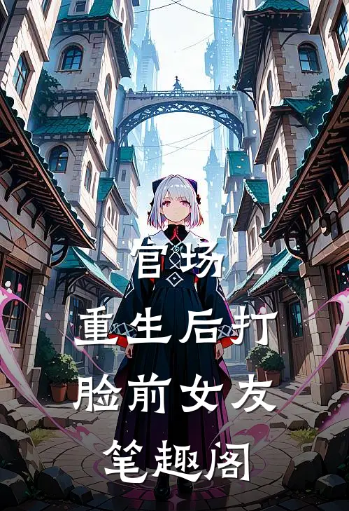 官场：重生后打脸前女友笔趣阁