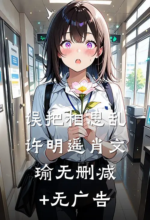 误把相思乱许明遥肖文瑜无删减+无广告