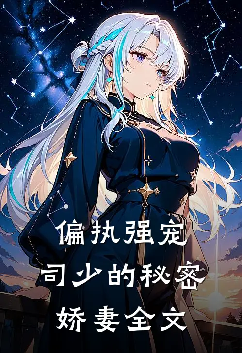 偏执强宠：司少的秘密娇妻全文