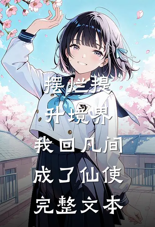 摆烂提升境界，我回凡间成了仙使完整文本