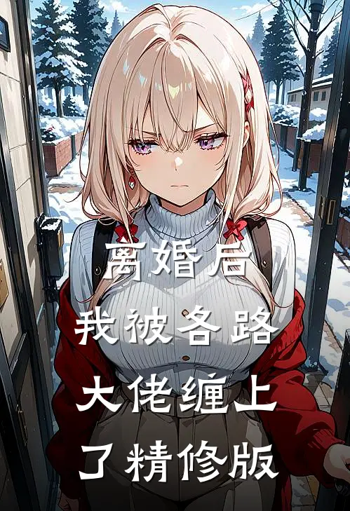离婚后，我被各路大佬缠上了精修版