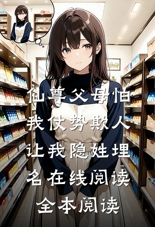 仙尊父母怕我仗势欺人，让我隐姓埋名在线阅读全本阅读