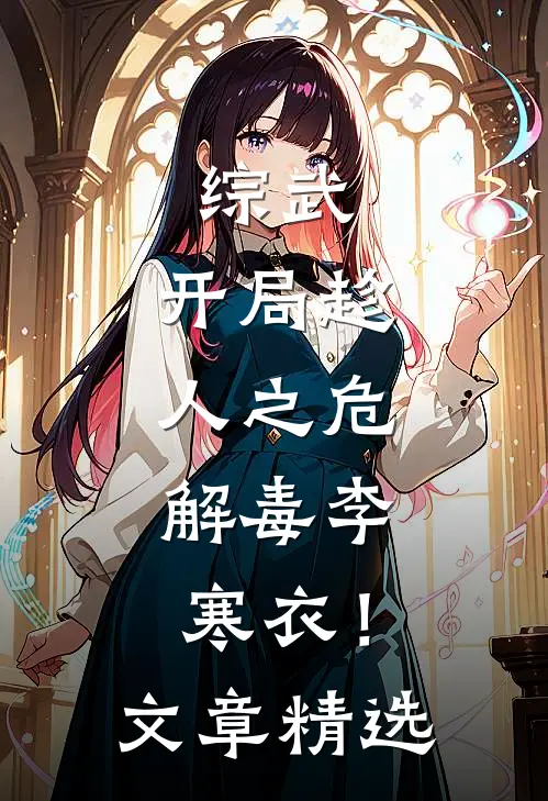 综武：开局趁人之危，解毒李寒衣！文章精选