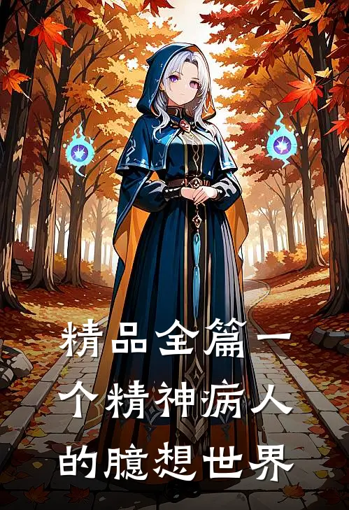 精品全篇一个精神病人的臆想世界
