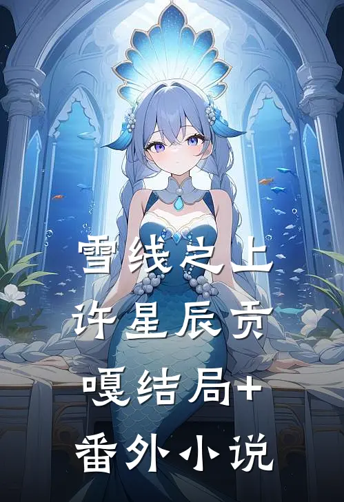雪线之上许星辰贡嘎结局+番外小说