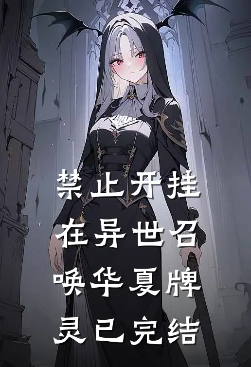 禁止开挂：在异世召唤华夏牌灵已完结