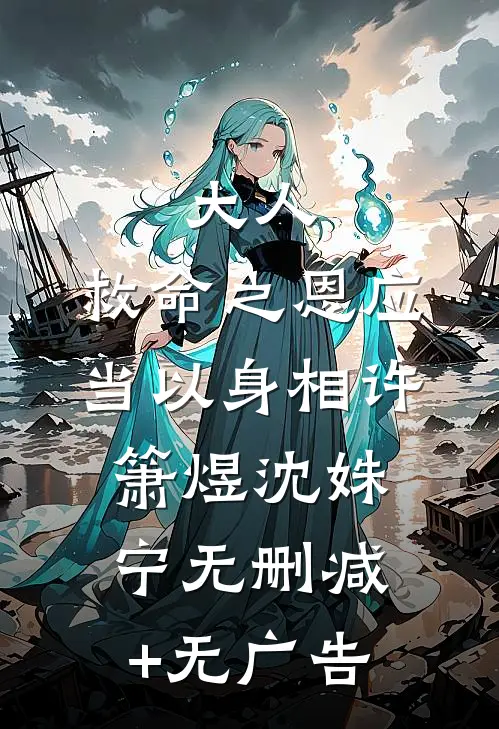 大人，救命之恩应当以身相许箫煜沈姝宁无删减+无广告