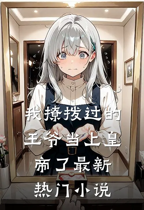 我撩拨过的王爷当上皇帝了最新热门小说