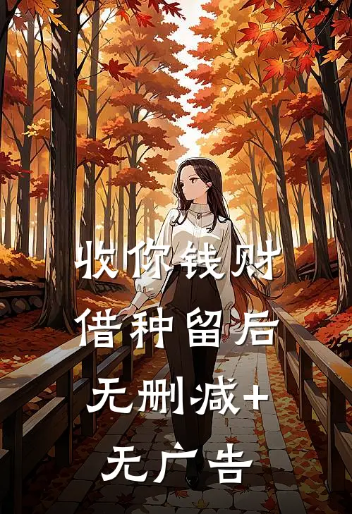 收你钱财，借种留后无删减+无广告