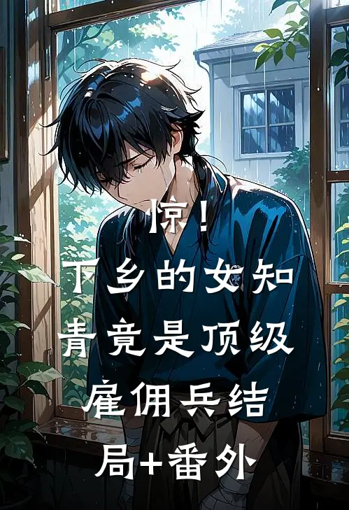 惊！下乡的女知青竟是顶级雇佣兵结局+番外