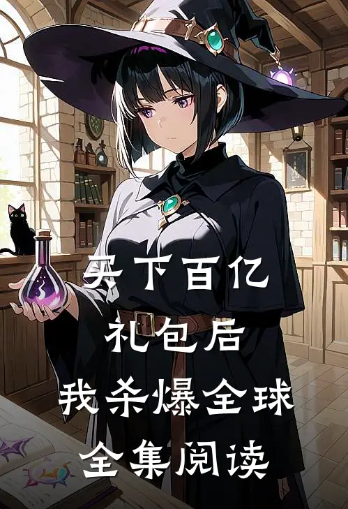 买下百亿礼包后，我杀爆全球全集阅读