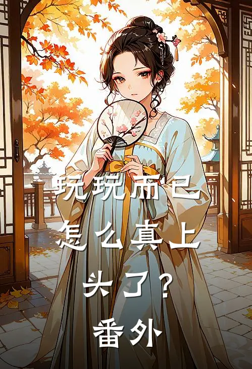 玩玩而已，怎么真上头了？番外