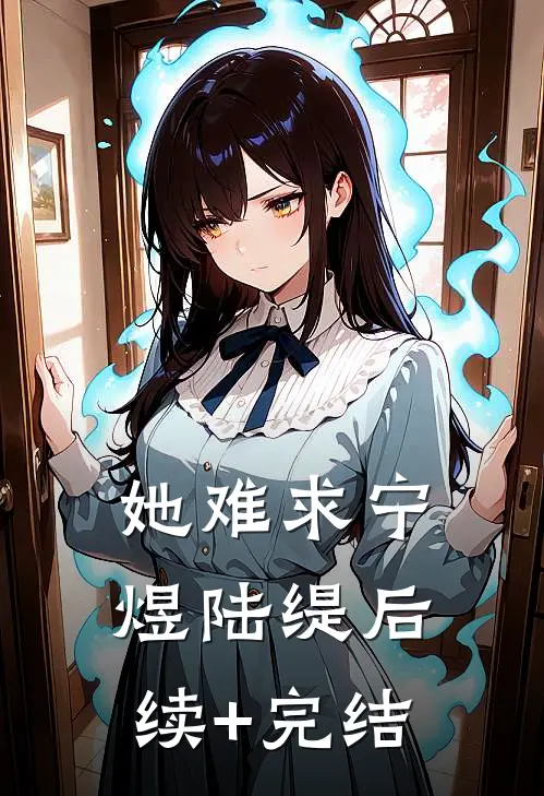 她难求宁煜陆缇后续+完结