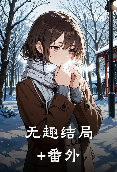 无趣结局+番外