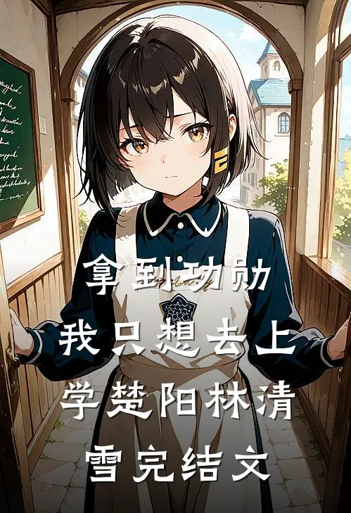 拿到功勋，我只想去上学楚阳林清雪完结文
