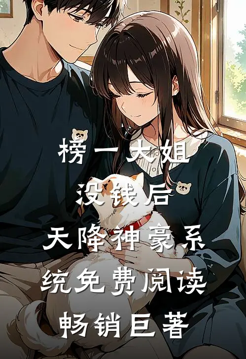 榜一大姐没钱后,天降神豪系统免费阅读畅销巨著