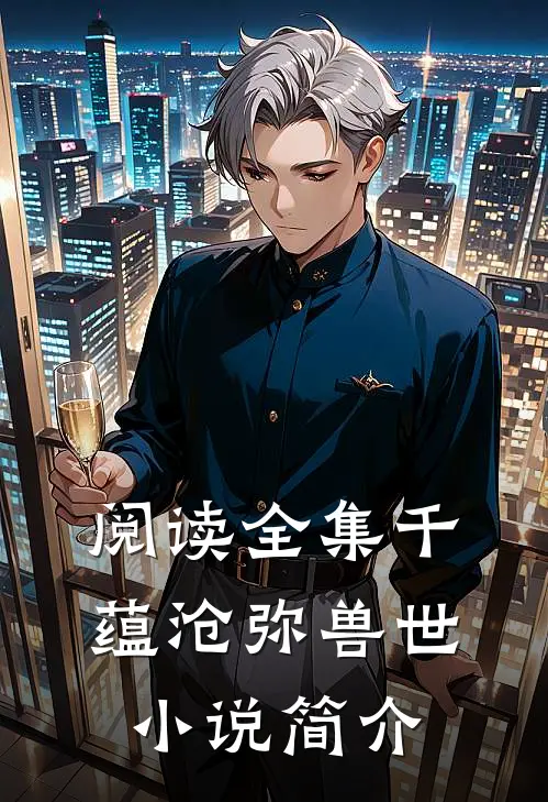 阅读全集千蕴沧弥兽世小说简介