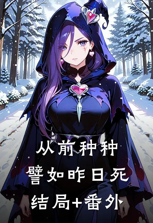 从前种种，譬如昨日死结局+番外