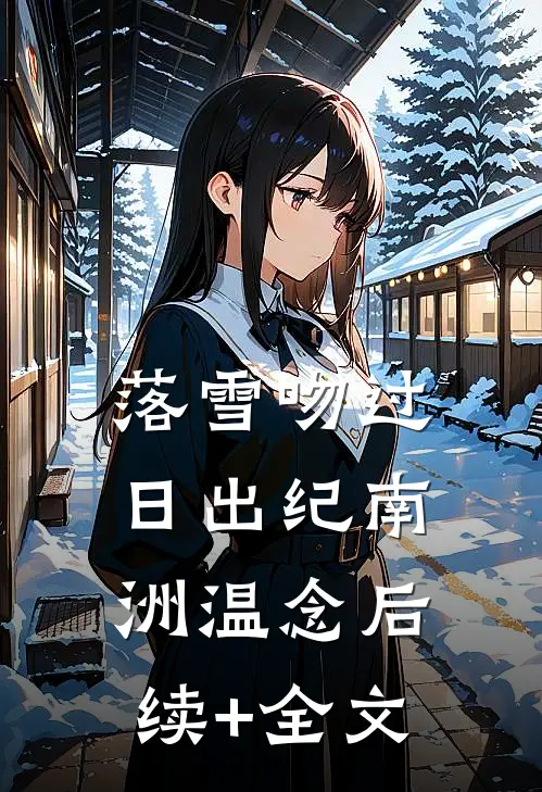 落雪吻过日出纪南洲温念后续+全文