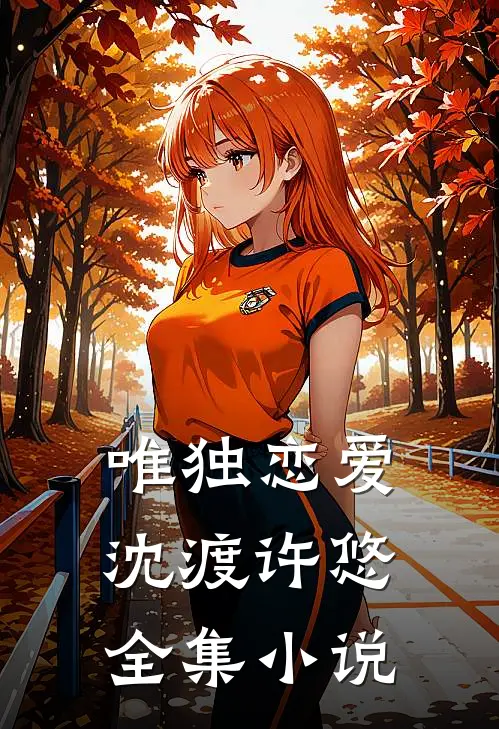 唯独恋爱沈渡许悠全集小说