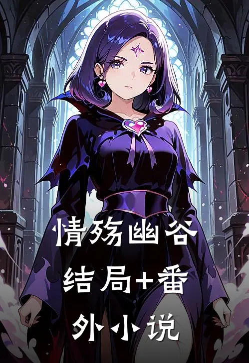 情殇幽谷结局+番外小说