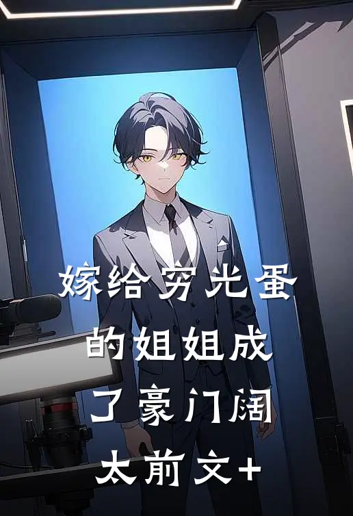 嫁给穷光蛋的姐姐成了豪门阔太前文+