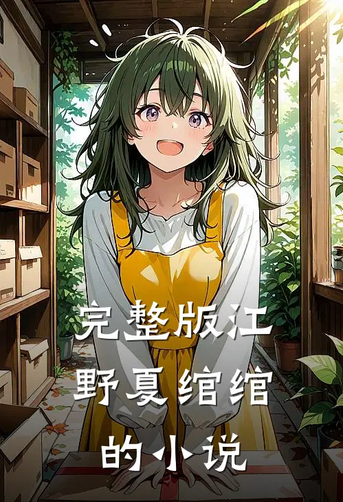 完整版江野夏绾绾的小说