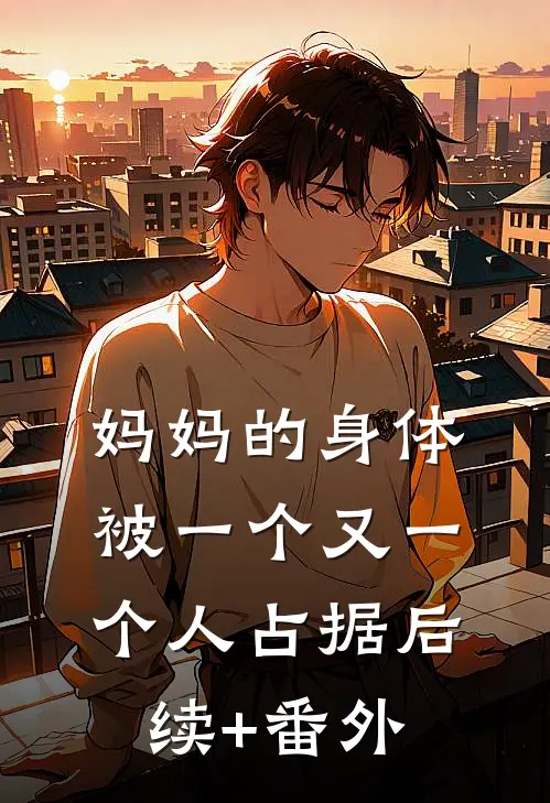 妈妈的身体被一个又一个人占据后续+番外