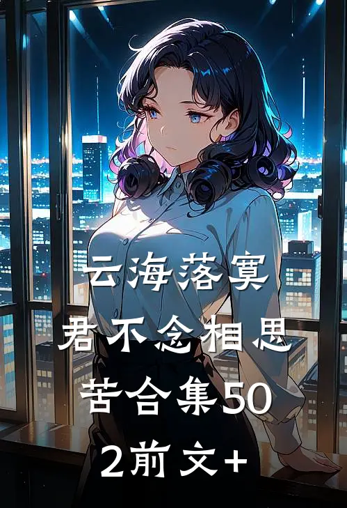 云海落寞，君不念相思苦合集502前文+