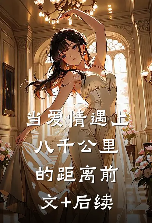 当爱情遇上八千公里的距离前文+后续