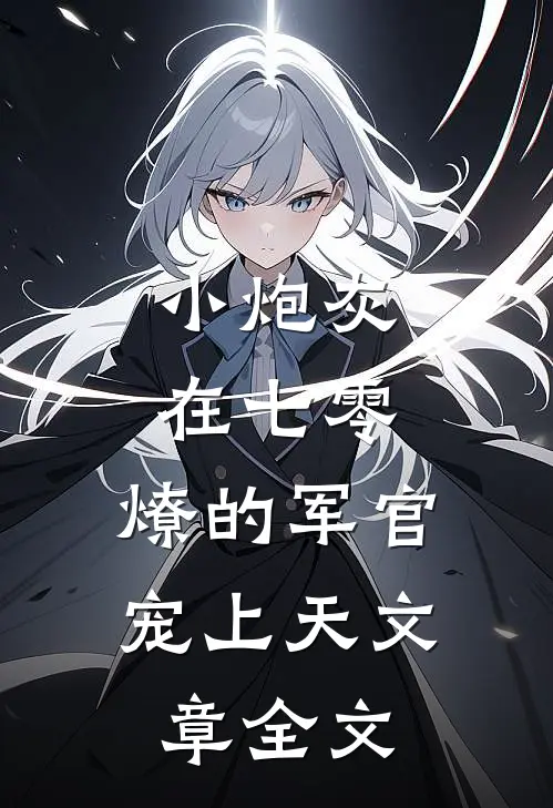 小炮灰在七零，燎的军官宠上天文章全文