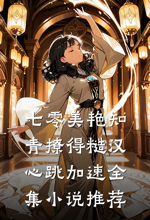 七零美艳知青撩得糙汉心跳加速全集小说推荐
