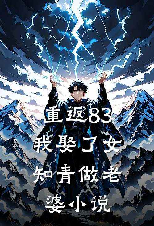 重返83，我娶了女知青做老婆小说