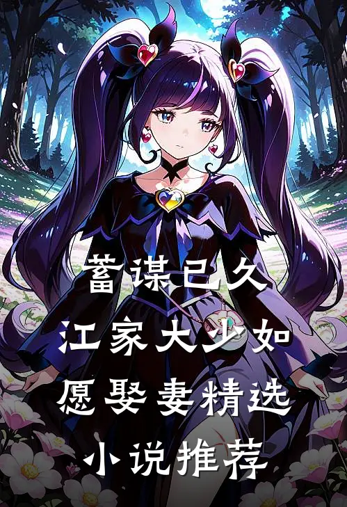 蓄谋已久：江家大少如愿娶妻精选小说推荐