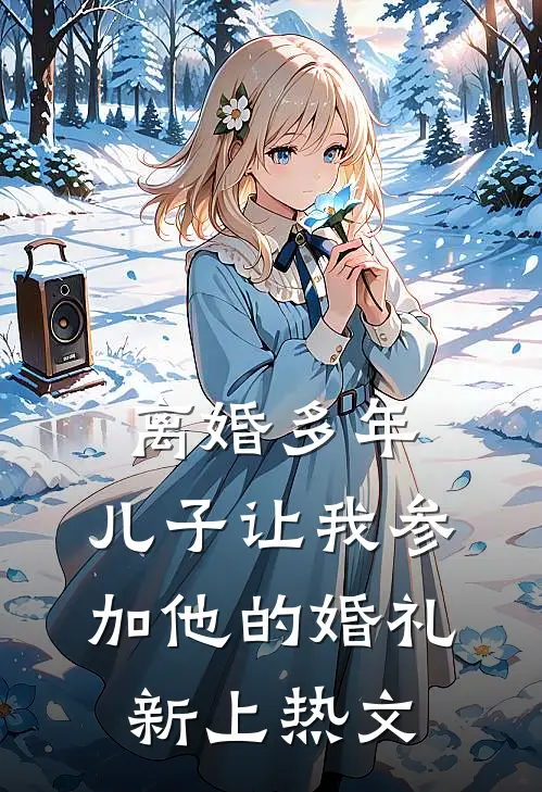 离婚多年，儿子让我参加他的婚礼新上热文