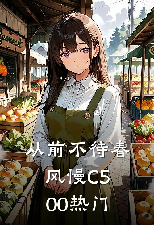 从前不待春风慢C500热门