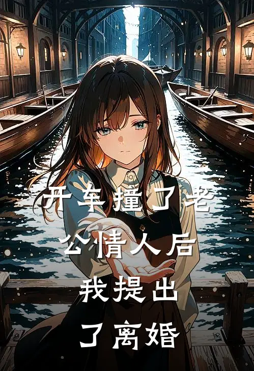 开车撞了老公情人后，我提出了离婚
