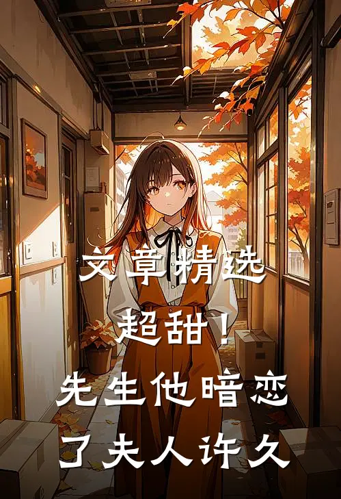 文章精选超甜！先生他暗恋了夫人许久