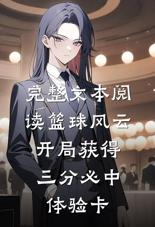 完整文本阅读篮球风云：开局获得三分必中体验卡