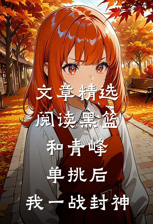 文章精选阅读黑篮：和青峰单挑后，我一战封神
