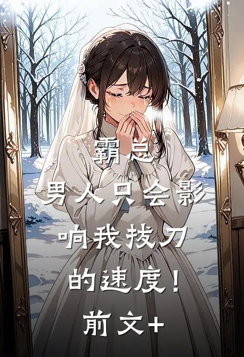 霸总，男人只会影响我拔刀的速度！前文+