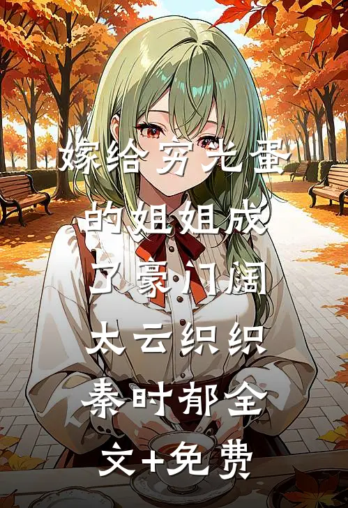 嫁给穷光蛋的姐姐成了豪门阔太云织织秦时郁全文+免费