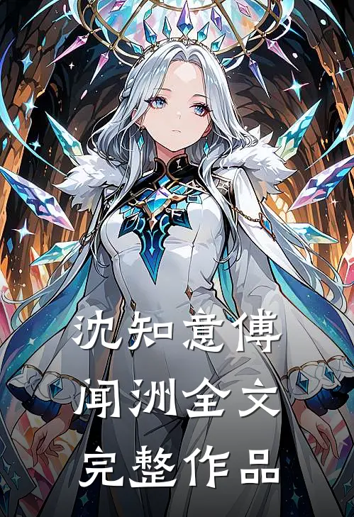 沈知意傅闻洲全文完整作品