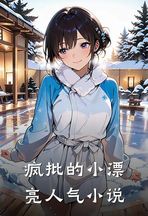 疯批的小漂亮人气小说