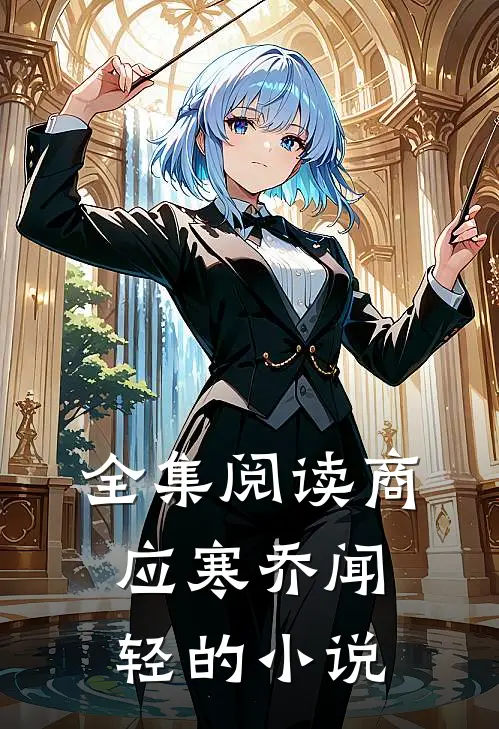 全集阅读商应寒乔闻轻的小说