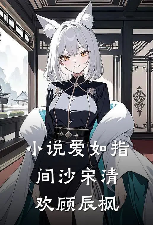 小说爱如指间沙(宋清欢顾辰枫)