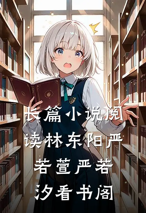 长篇小说阅读林东阳严若萱严若汐看书阁
