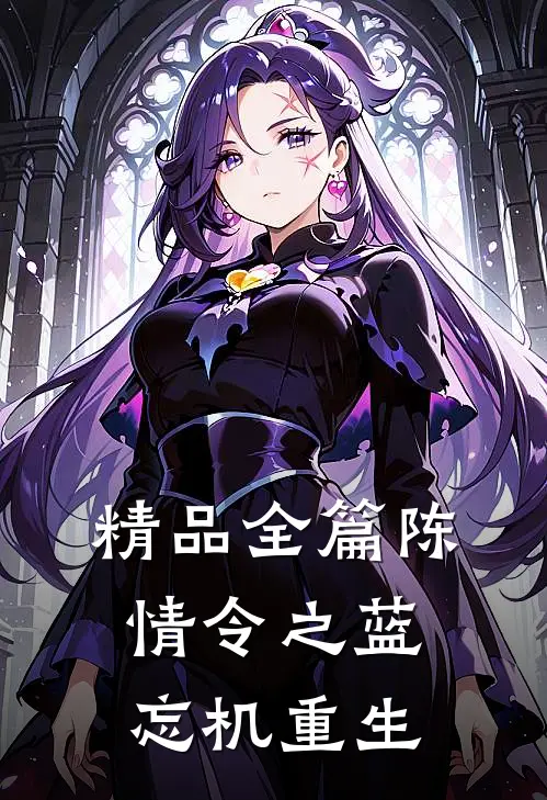 精品全篇陈情令之蓝忘机重生